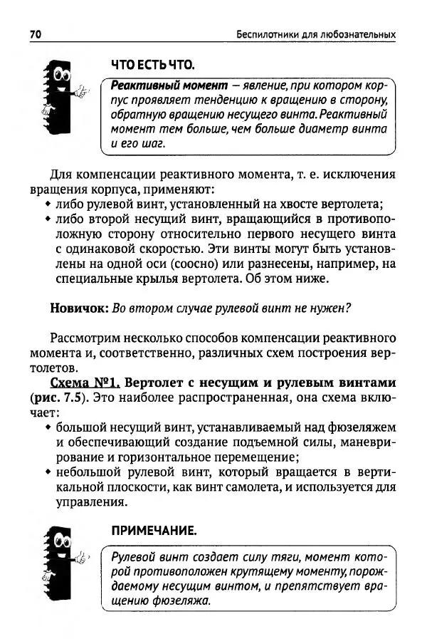 В Гололобов - Беспилотники для любознательных - Страница № 71