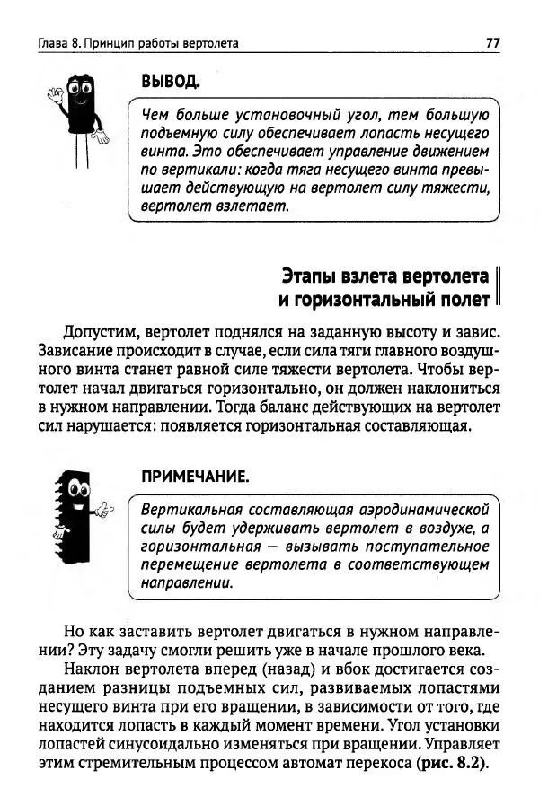В Гололобов - Беспилотники для любознательных - Страница № 78