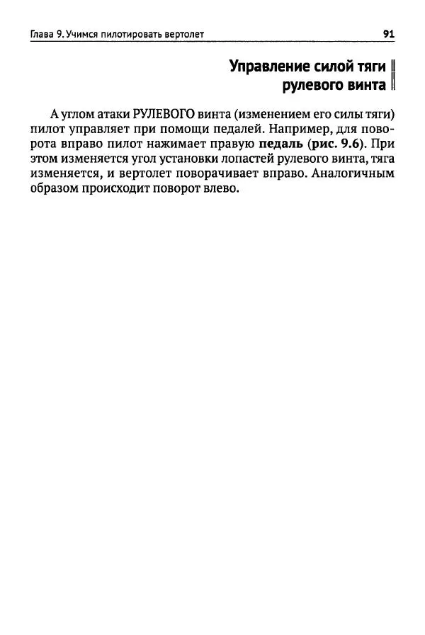В Гололобов - Беспилотники для любознательных - Страница № 92