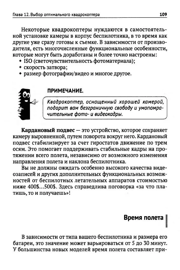 В Гололобов - Беспилотники для любознательных - Страница № 110