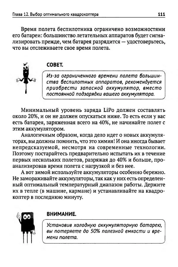 В Гололобов - Беспилотники для любознательных - Страница № 112