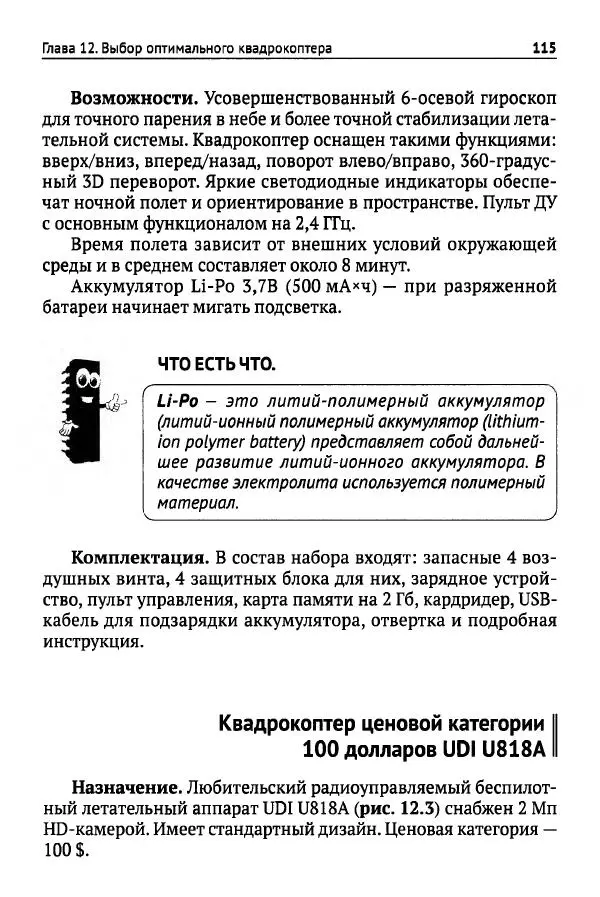 В Гололобов - Беспилотники для любознательных - Страница № 116