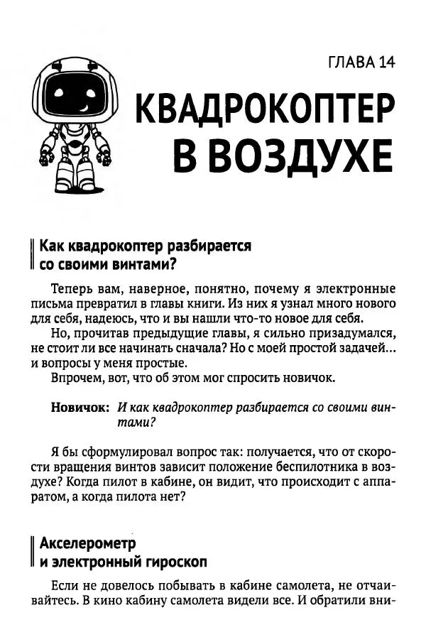 В Гололобов - Беспилотники для любознательных - Страница № 143