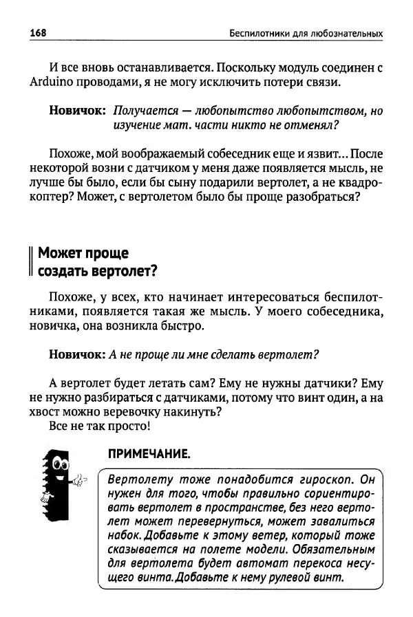 В Гололобов - Беспилотники для любознательных - Страница № 169