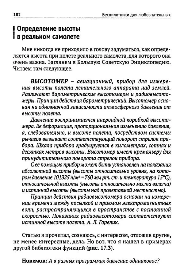 В Гололобов - Беспилотники для любознательных - Страница № 183