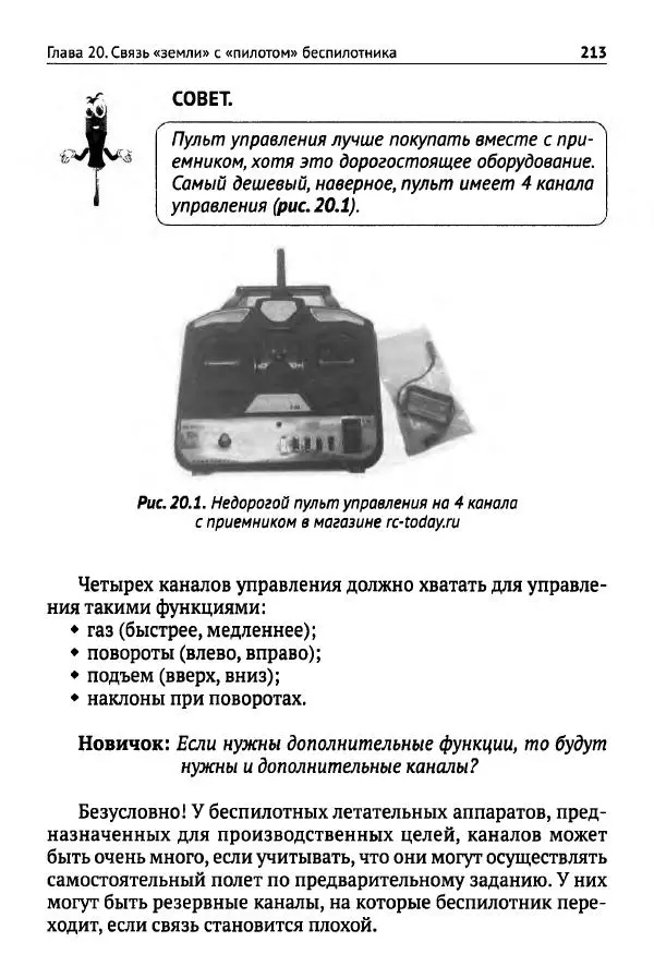 В Гололобов - Беспилотники для любознательных - Страница № 214