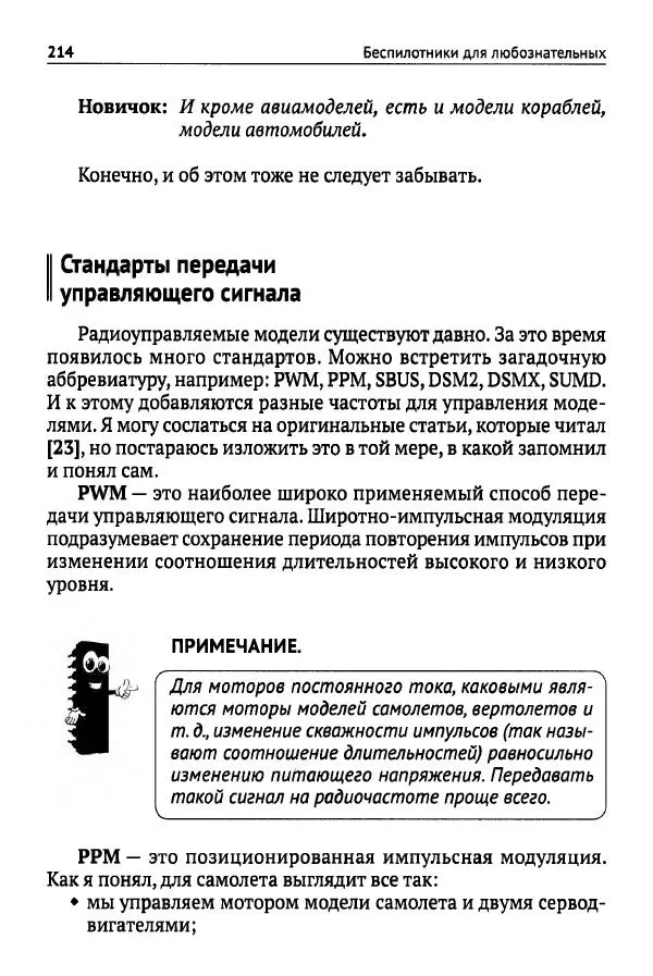 В Гололобов - Беспилотники для любознательных - Страница № 215