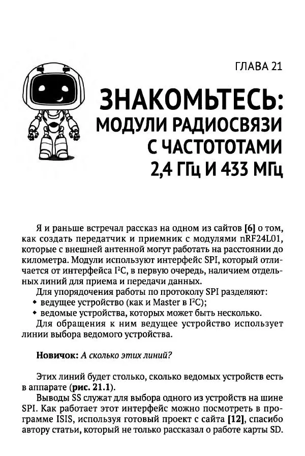 В Гололобов - Беспилотники для любознательных - Страница № 218