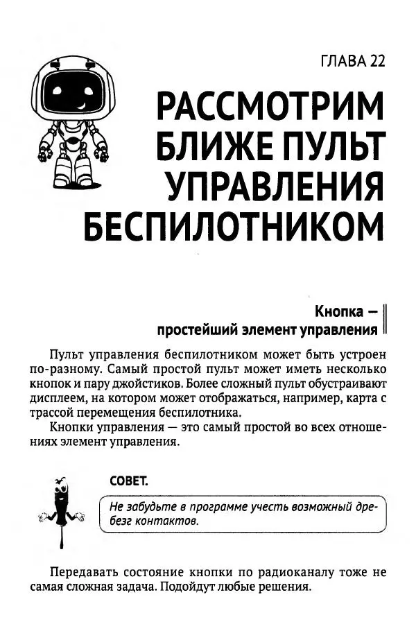 В Гололобов - Беспилотники для любознательных - Страница № 228