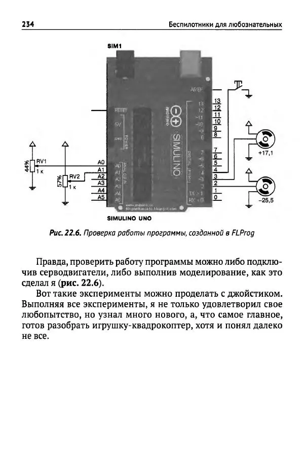 В Гололобов - Беспилотники для любознательных - Страница № 235