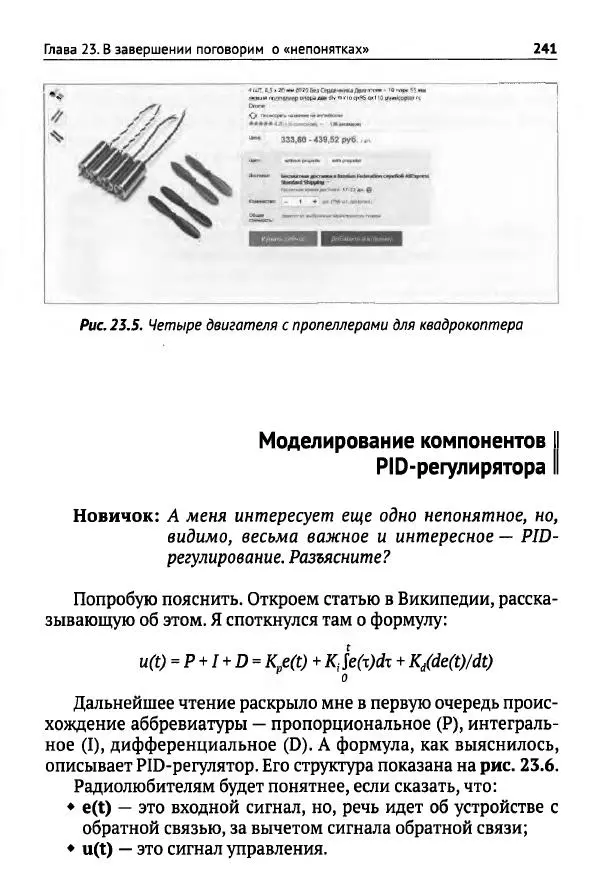 В Гололобов - Беспилотники для любознательных - Страница № 242