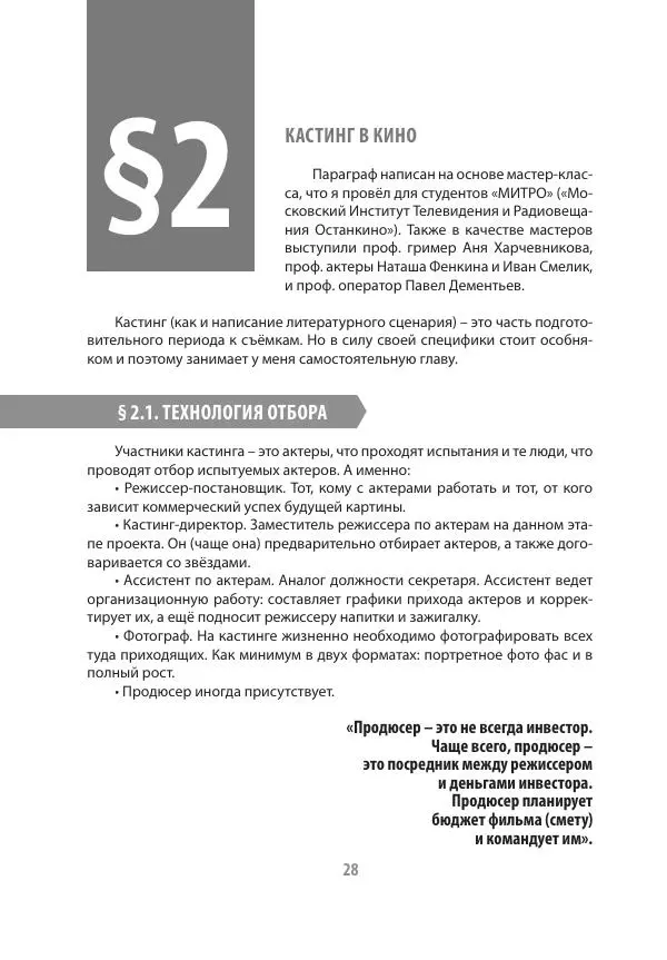 Андрей Ангелов - Практическая режиссура кино - Страница № 28