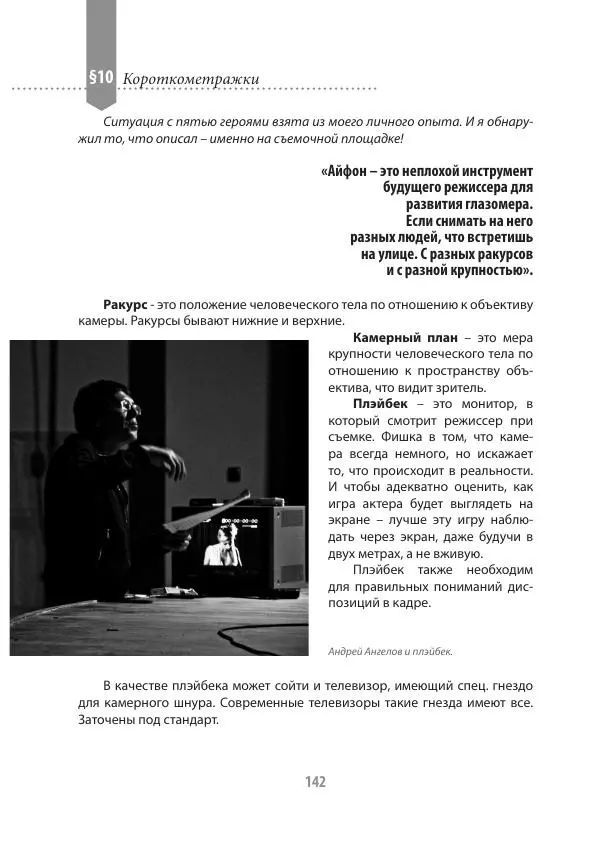 Андрей Ангелов - Практическая режиссура кино - Страница № 142