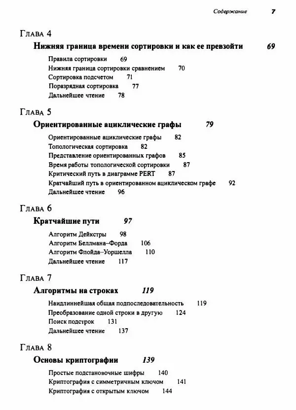 Томас Кормен - Алгоритмы, вводный курс - Страница № 7