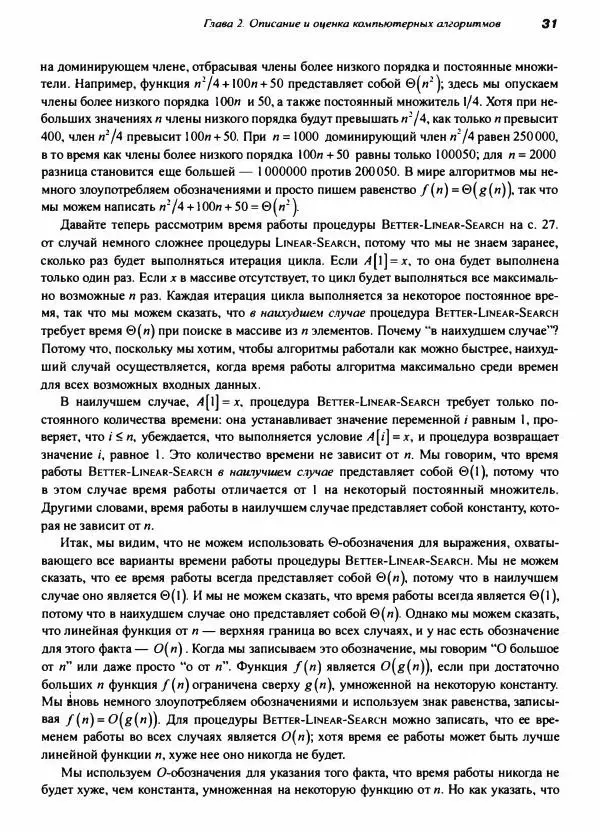 Томас Кормен - Алгоритмы, вводный курс - Страница № 31