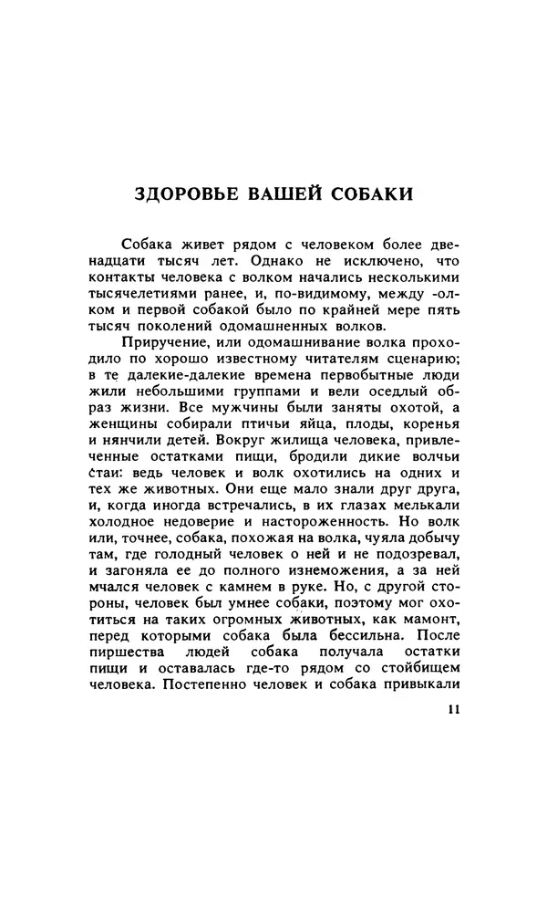 Анатолий Баранов - Здоровье вашей собаки - Страница № 12