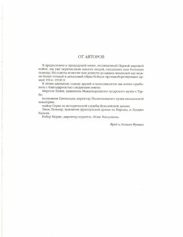 Лилиана Функен - Первая Мировая Война (1914-1918). Кавалерия-Артиллерия-Инженеры-ВМФ - Страница № 6