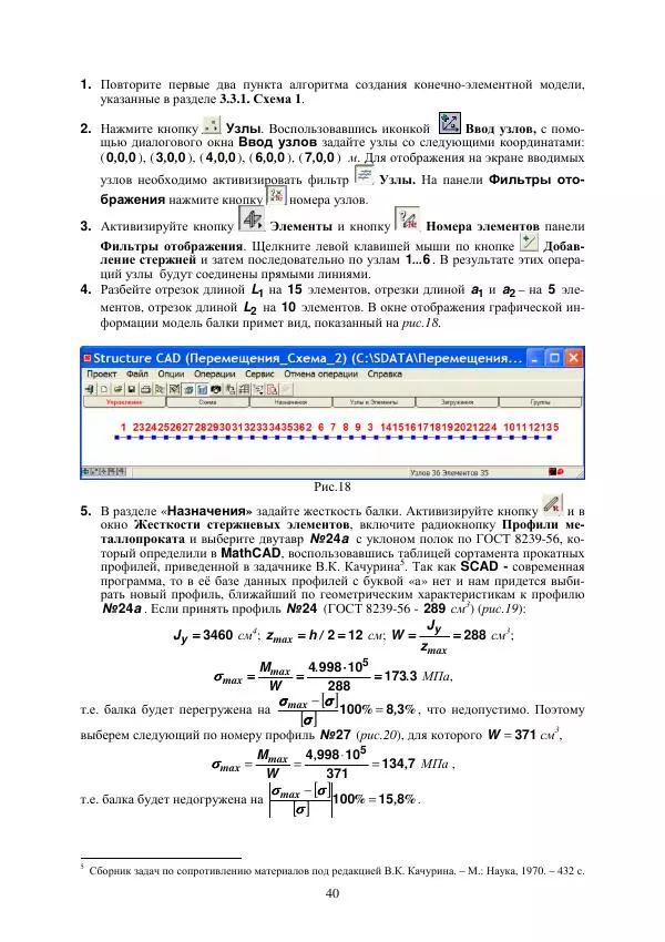 Виталий Жилкин - Определение перемещений в упругих системах в программных продуктах MathCAD, SCAD и MSC.Patran-Nastran-2005: методические указания - Страница № 40