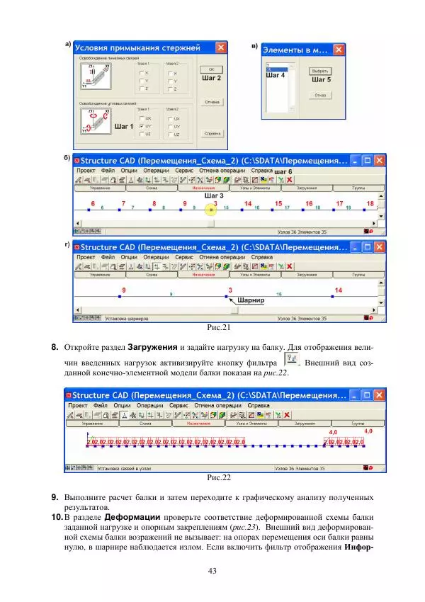 Виталий Жилкин - Определение перемещений в упругих системах в программных продуктах MathCAD, SCAD и MSC.Patran-Nastran-2005: методические указания - Страница № 43