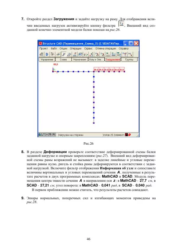 Виталий Жилкин - Определение перемещений в упругих системах в программных продуктах MathCAD, SCAD и MSC.Patran-Nastran-2005: методические указания - Страница № 46