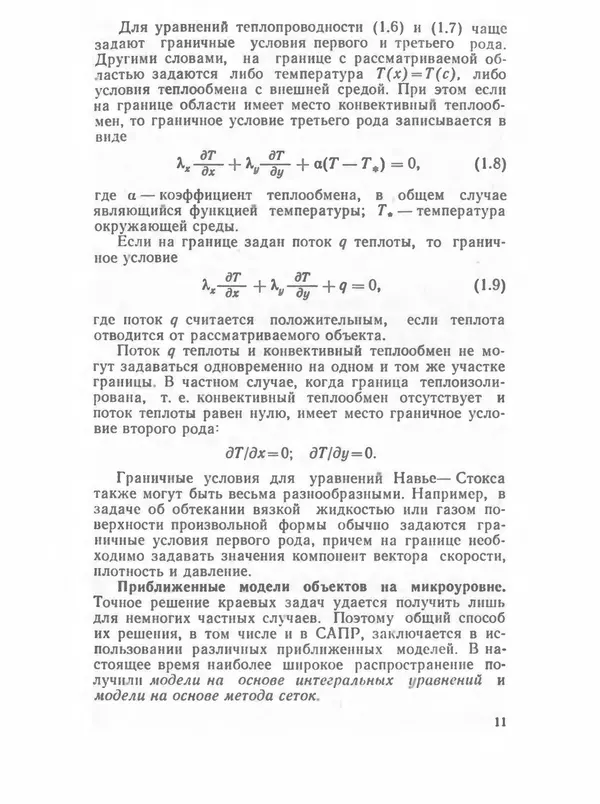 Владимир Трудоношин - САПР: Системы автоматизированного проектирования. В 9 кн. Кн. 4. Математические модели технических объектов - Страница № 10
