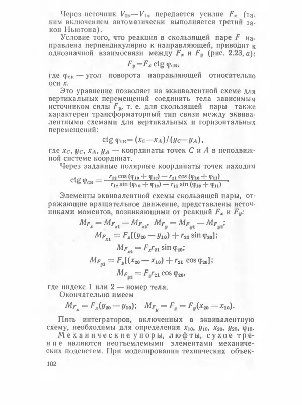 Владимир Трудоношин - САПР: Системы автоматизированного проектирования. В 9 кн. Кн. 4. Математические модели технических объектов - Страница № 101