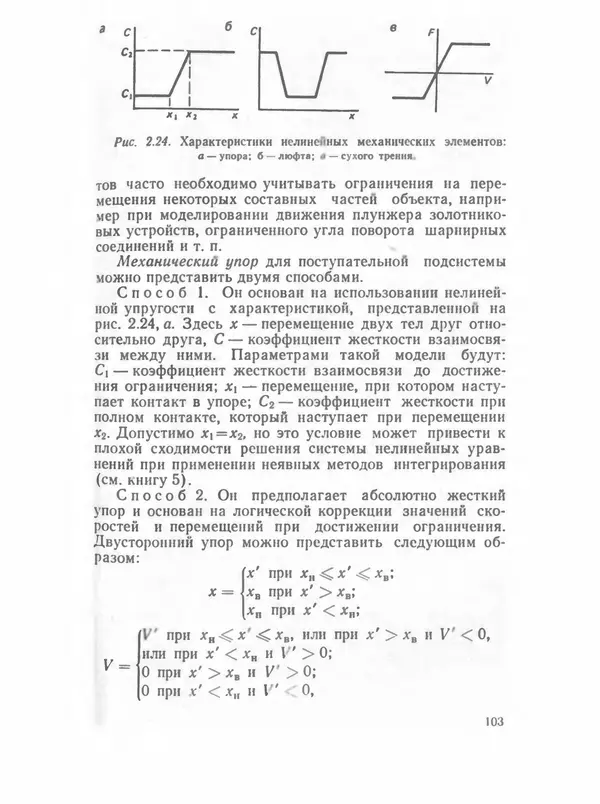 Владимир Трудоношин - САПР: Системы автоматизированного проектирования. В 9 кн. Кн. 4. Математические модели технических объектов - Страница № 102