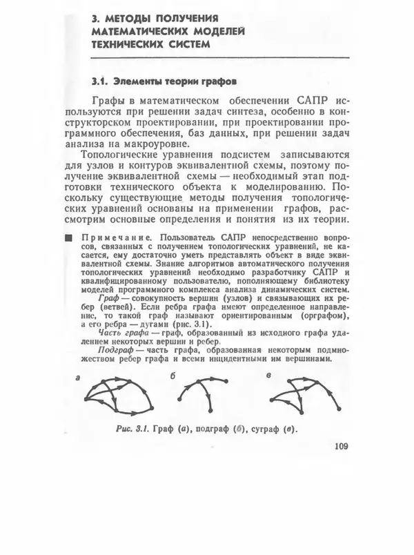 Владимир Трудоношин - САПР: Системы автоматизированного проектирования. В 9 кн. Кн. 4. Математические модели технических объектов - Страница № 108