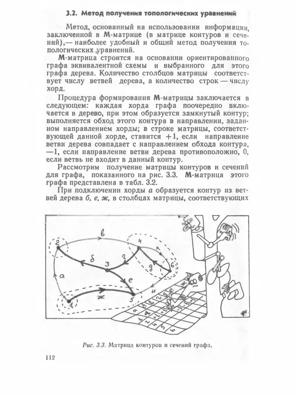 Владимир Трудоношин - САПР: Системы автоматизированного проектирования. В 9 кн. Кн. 4. Математические модели технических объектов - Страница № 111