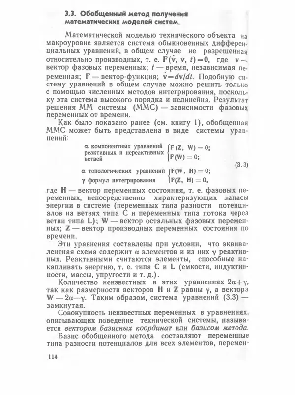Владимир Трудоношин - САПР: Системы автоматизированного проектирования. В 9 кн. Кн. 4. Математические модели технических объектов - Страница № 113