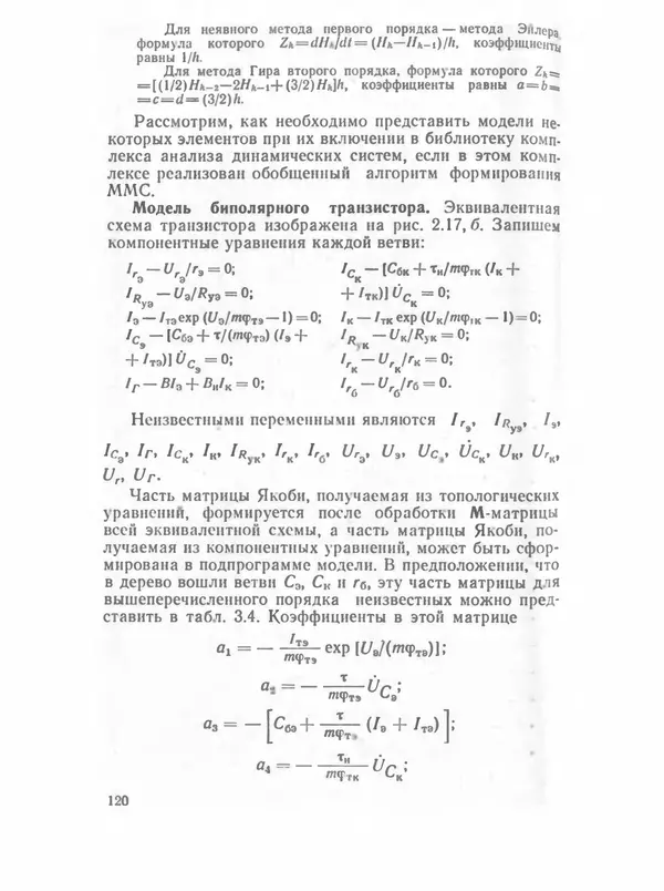 Владимир Трудоношин - САПР: Системы автоматизированного проектирования. В 9 кн. Кн. 4. Математические модели технических объектов - Страница № 119