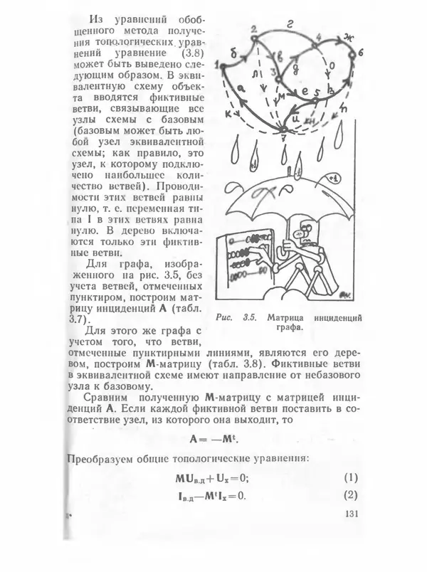 Владимир Трудоношин - САПР: Системы автоматизированного проектирования. В 9 кн. Кн. 4. Математические модели технических объектов - Страница № 130