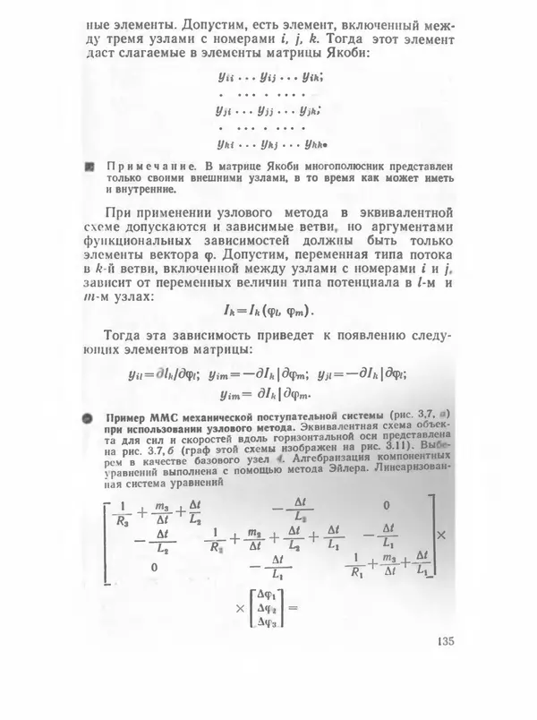 Владимир Трудоношин - САПР: Системы автоматизированного проектирования. В 9 кн. Кн. 4. Математические модели технических объектов - Страница № 134