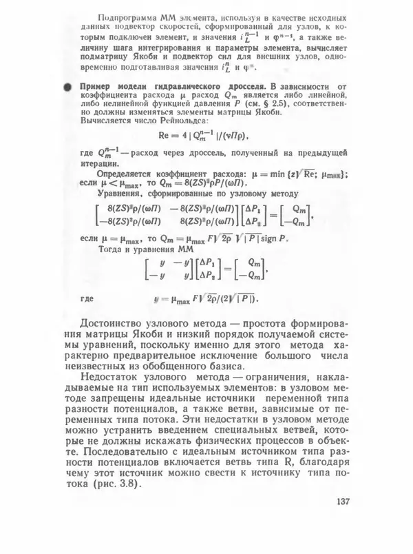 Владимир Трудоношин - САПР: Системы автоматизированного проектирования. В 9 кн. Кн. 4. Математические модели технических объектов - Страница № 136