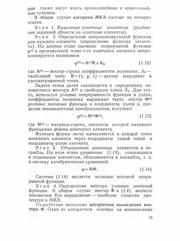 Владимир Трудоношин - САПР: Системы автоматизированного проектирования. В 9 кн. Кн. 4. Математические модели технических объектов - Страница № 14