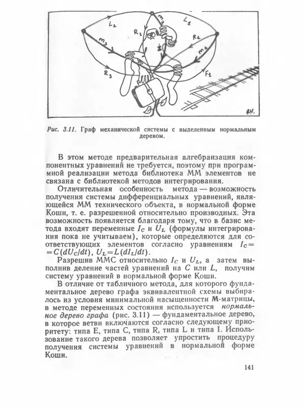Владимир Трудоношин - САПР: Системы автоматизированного проектирования. В 9 кн. Кн. 4. Математические модели технических объектов - Страница № 140