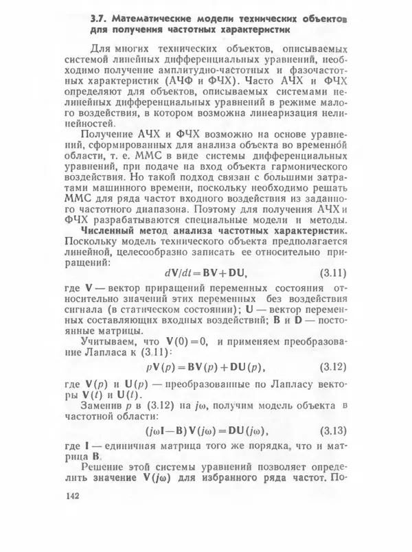 Владимир Трудоношин - САПР: Системы автоматизированного проектирования. В 9 кн. Кн. 4. Математические модели технических объектов - Страница № 141