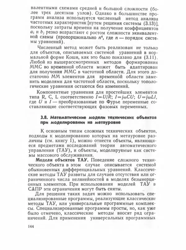 Владимир Трудоношин - САПР: Системы автоматизированного проектирования. В 9 кн. Кн. 4. Математические модели технических объектов - Страница № 143