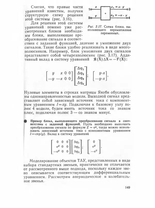 Владимир Трудоношин - САПР: Системы автоматизированного проектирования. В 9 кн. Кн. 4. Математические модели технических объектов - Страница № 148