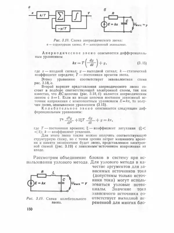 Владимир Трудоношин - САПР: Системы автоматизированного проектирования. В 9 кн. Кн. 4. Математические модели технических объектов - Страница № 149