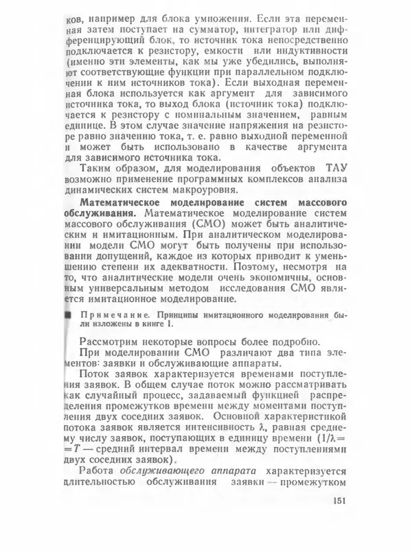 Владимир Трудоношин - САПР: Системы автоматизированного проектирования. В 9 кн. Кн. 4. Математические модели технических объектов - Страница № 150