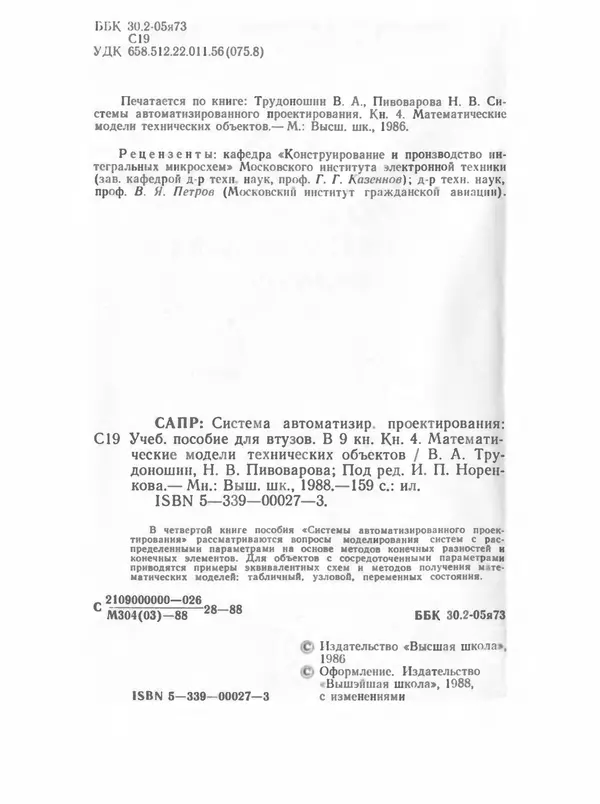 Владимир Трудоношин - САПР: Системы автоматизированного проектирования. В 9 кн. Кн. 4. Математические модели технических объектов - Страница № 3