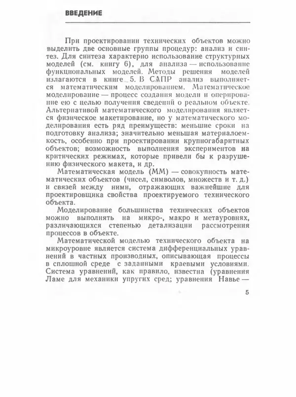 Владимир Трудоношин - САПР: Системы автоматизированного проектирования. В 9 кн. Кн. 4. Математические модели технических объектов - Страница № 4