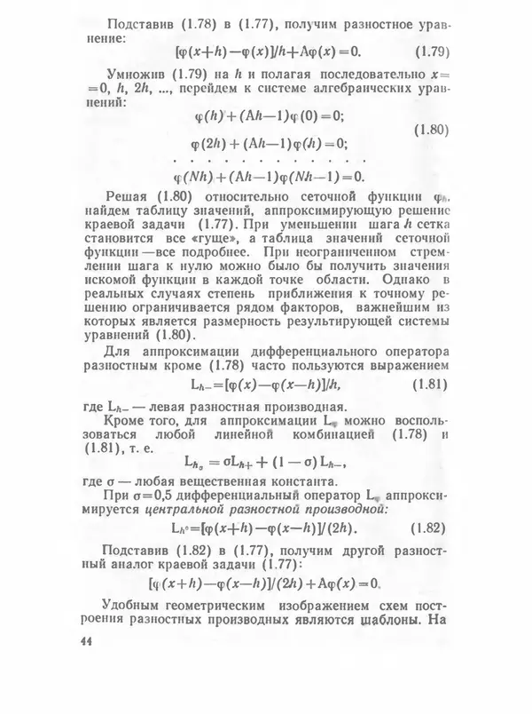 Владимир Трудоношин - САПР: Системы автоматизированного проектирования. В 9 кн. Кн. 4. Математические модели технических объектов - Страница № 43