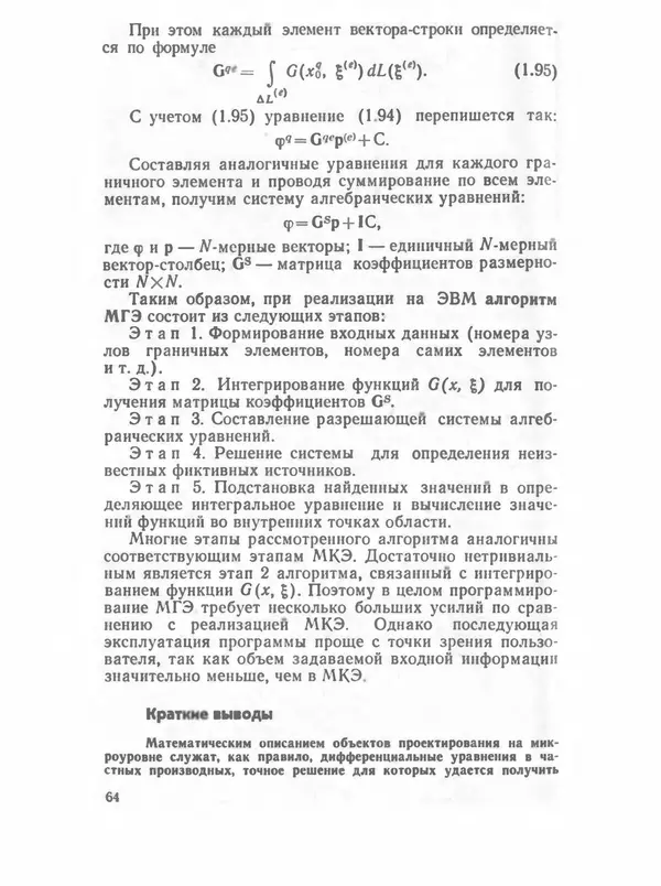 Владимир Трудоношин - САПР: Системы автоматизированного проектирования. В 9 кн. Кн. 4. Математические модели технических объектов - Страница № 63