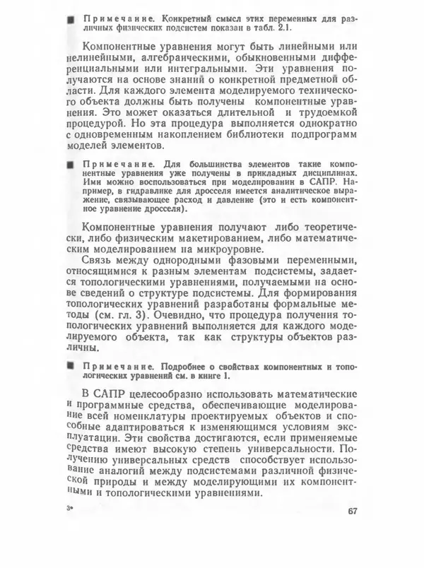 Владимир Трудоношин - САПР: Системы автоматизированного проектирования. В 9 кн. Кн. 4. Математические модели технических объектов - Страница № 66