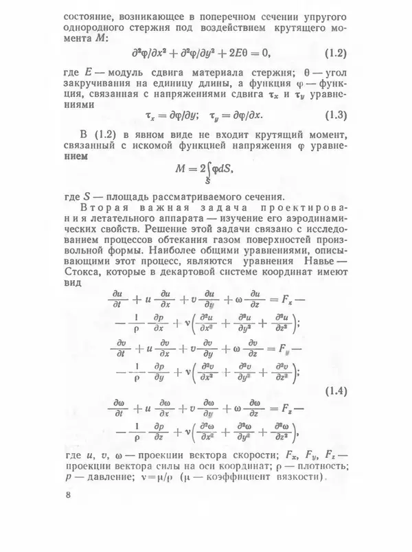 Владимир Трудоношин - САПР: Системы автоматизированного проектирования. В 9 кн. Кн. 4. Математические модели технических объектов - Страница № 7