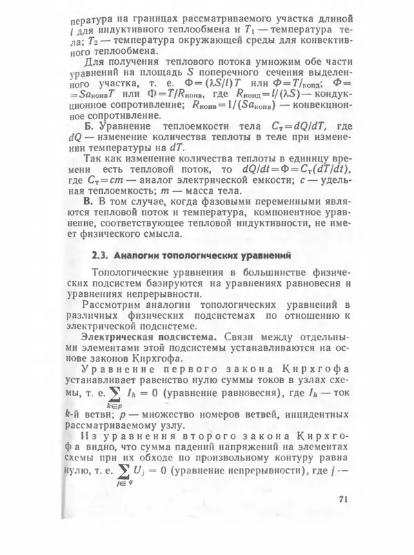Владимир Трудоношин - САПР: Системы автоматизированного проектирования. В 9 кн. Кн. 4. Математические модели технических объектов - Страница № 70