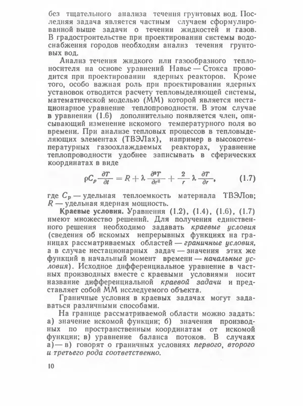 Владимир Трудоношин - САПР: Системы автоматизированного проектирования. В 9 кн. Кн. 4. Математические модели технических объектов - Страница № 9