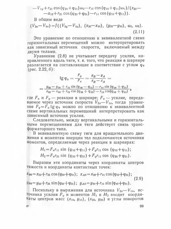 Владимир Трудоношин - САПР: Системы автоматизированного проектирования. В 9 кн. Кн. 4. Математические модели технических объектов - Страница № 98